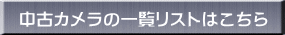 中古カメラの一覧リストはこちら 