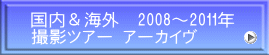 国内＆海外　2008～2011年 撮影ツアー アーカイヴ