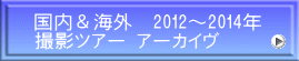 国内＆海外　2012～2014年 撮影ツアー アーカイヴ