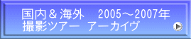 国内＆海外　2005～2007年 撮影ツアー アーカイヴ 