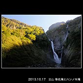 立山称名滝とハンノキ滝